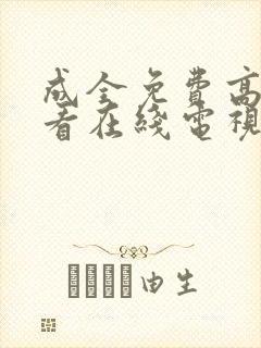 成全免费高清观看在线电视剧大全,555封面