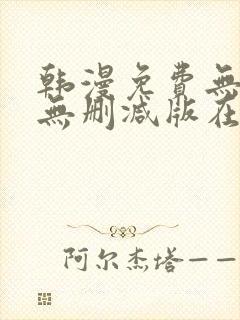 韩漫免费无羞遮无删减版在线看