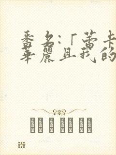 番名:「蕾卡乃华丽且我的女王 」