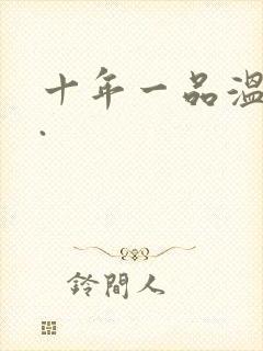 十年一品温如言.