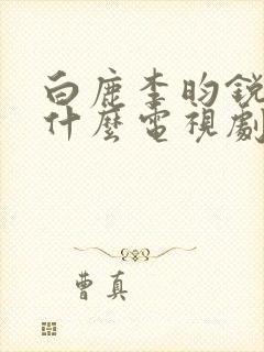 白鹿李昀锐演了什么电视剧