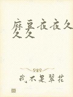 麻豆夜夜久久久久久
