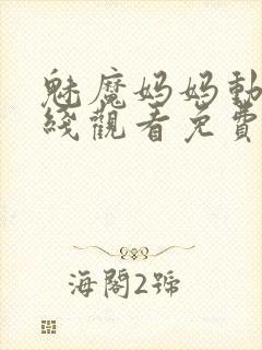 魅魔妈妈动漫在线观看免费全集高清