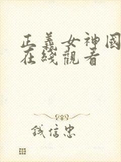 正义女神国语版在线观看