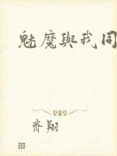 魅魔与我同居封面