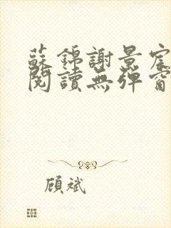 苏锦谢景宸免费阅读无弹窗