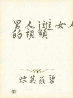 男人j进女人j的视频