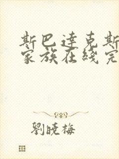 斯巴达克斯亚述家族在线完整版免费观看