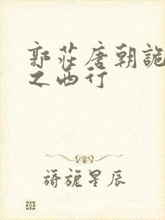 郭庄唐朝诡事录之西行