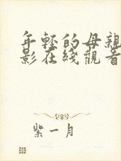 年轻的母亲3电影在线观看