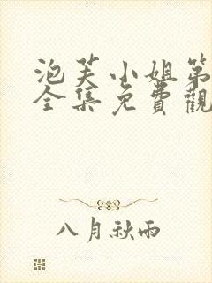 泡芙小姐第6季全集免费观看炸裂封面