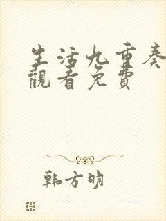 生活九重奏在线观看免费封面