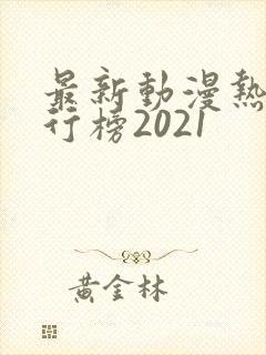 最新动漫热门排行榜2021