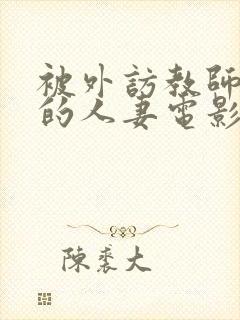 被外访教师引诱的人妻电影