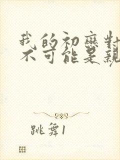 我的初恋对象绝不可能是亲姐姐动漫