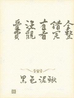 爱没有错全集免费观看完整版