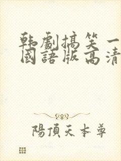 韩剧搞笑一家人国语版高清全集