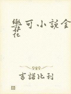 乐可小说金露银花