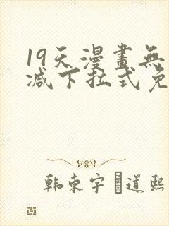 19天漫画无删减下拉式免费阅读