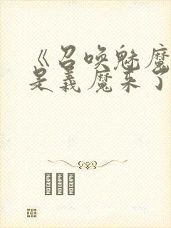 《召唤魅魔结果是义魔来了2》动画