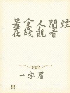 最食人间烟火色在线观看