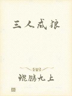 三人成狼