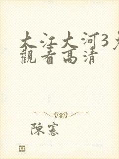 大江大河3免费观看高清