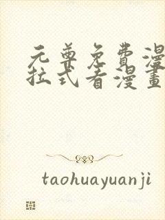 元尊免费漫画下拉式看漫画