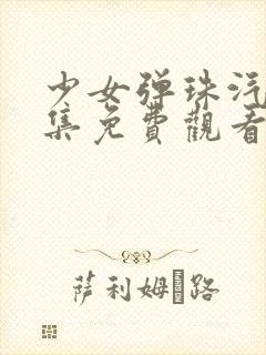 少女弹珠汽水全集免费观看动漫