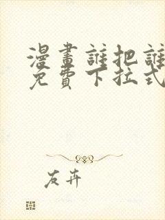 漫画谁把谁当真免费下拉式