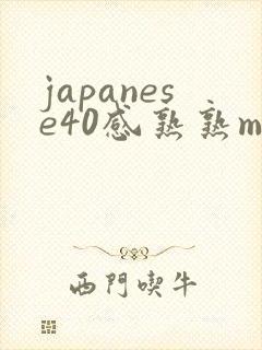 japanese40感熟熟mature