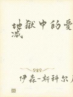 地狱中的爱无删减