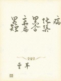 男主黑化病娇的短篇合集