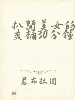 扒开美女的屁股爽桶30分钟封面