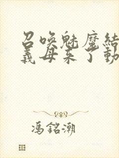 召唤魅魔结果是义母来了动漫封面