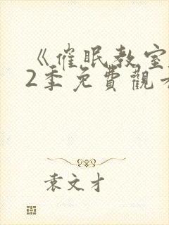 《催眠教室》第2季免费观看全集高清版