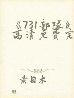 《731部队》高清免费完整