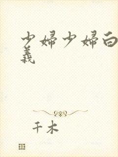 少妇少妇白洁高义