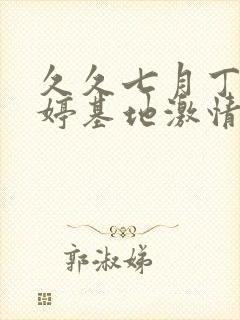 久久七月丁香婷婷基地激情