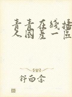 青青在线播放成人国产一区封面