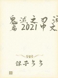 鬼灭之刃 游郭篇 2021中文