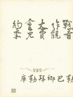 约会大作战第2季免费观看