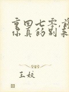 重回七零,前夫你真的别来沾边 短剧封面