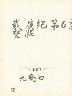 武庚纪第6季完整版封面