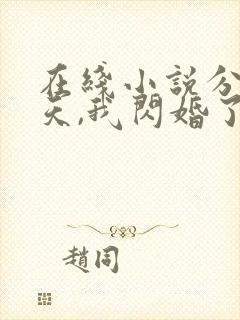 在线小说分手当天,我闪婚了亿万富豪