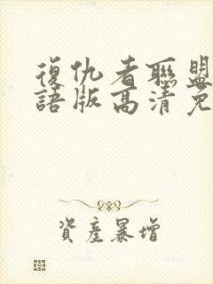 复仇者联盟4国语版高清免费