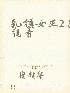 乳镇女巫2在线观看