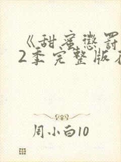 《甜蜜惩罚》第2季完整版在线观看