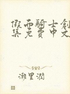 假面骑士创骑全集免费中文版