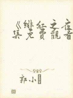 《绯红之夜》全集免费观看动漫封面